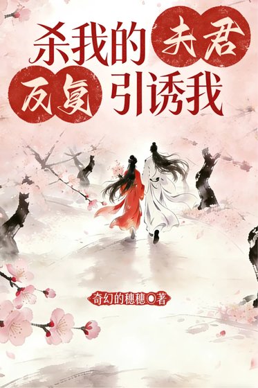 殺我的夫君反覆引誘我
