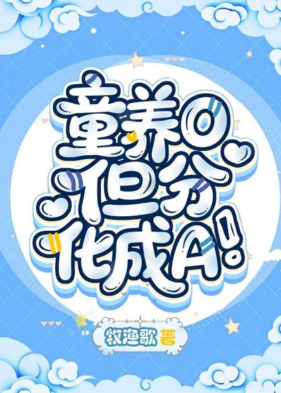 《童养O,但分化成A》