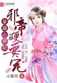 《呆萌小嬌妃》
