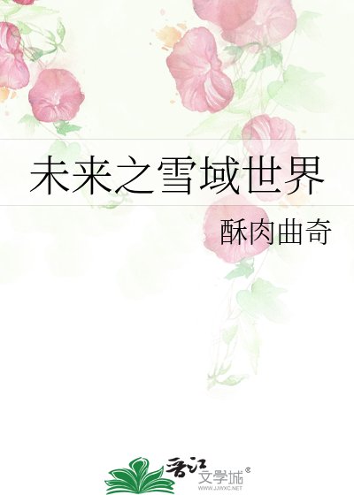 《未來之雪域世界》