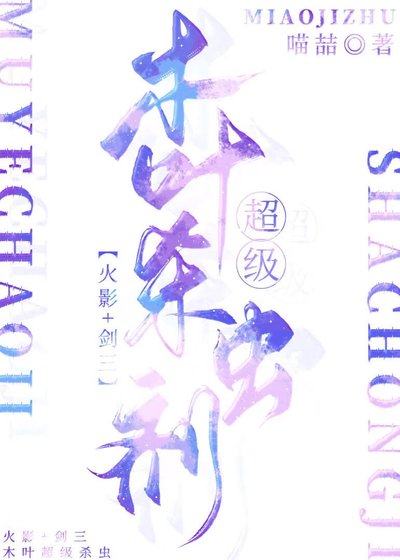[火影+剑三]木叶超级杀虫剂