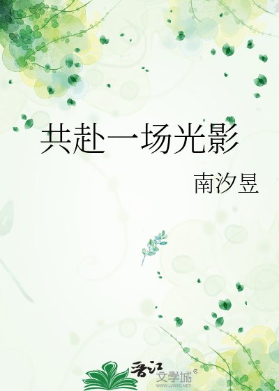 《共赴一場光影》