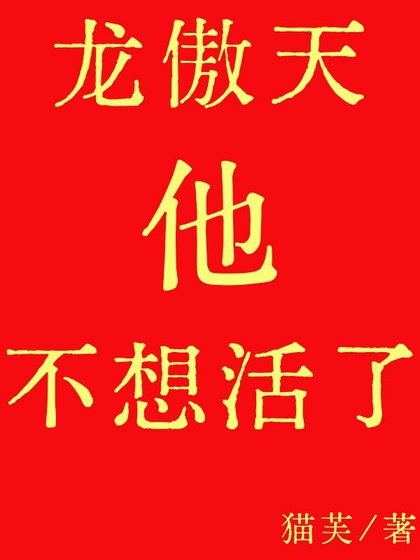 龙傲天他不想活了
