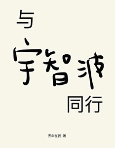 《與宇智波同行》