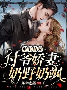 《重生團寵:付爺嬌妻奶野奶颯》