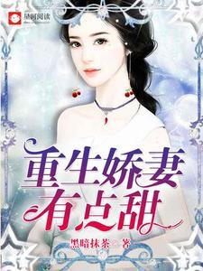 重生派妻有點甜