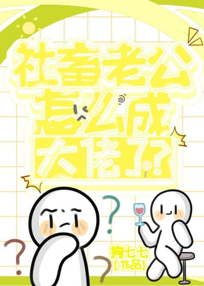 《社畜老公怎麼成大佬了?》