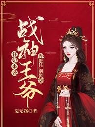 狂妃来袭:战神王爷针住,别慌