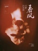 《春風沉醉的夜晚》