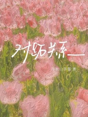《对跖关系》