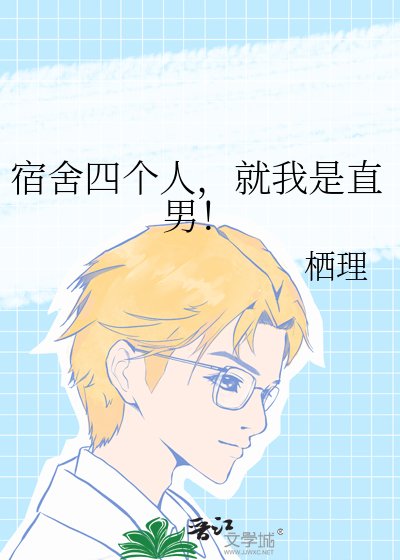 宿舍四个人,就我是直男!
