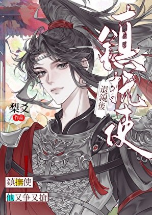 《退親後鎮撫使他又爭又搶》