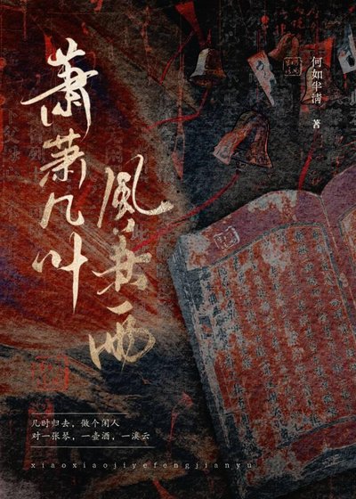 萧萧几叶风兼雨