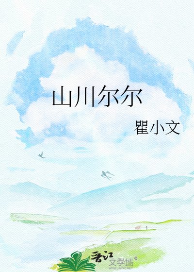山川爾爾