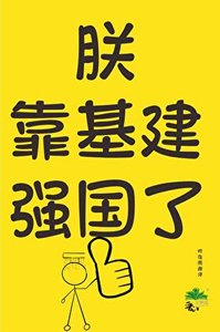 《朕靠基建强国了》