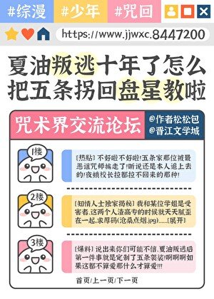 (综漫同人)夏油叛逃十年了怎么把五条拐回盘星教了