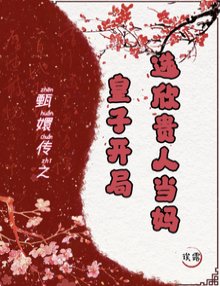 (甄嬛傳同人)開局皇子,我成胖橘掌中寶/甄嬛傳:皇子開局,選欣貴人當媽