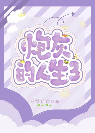 炮灰的人生3(快穿)