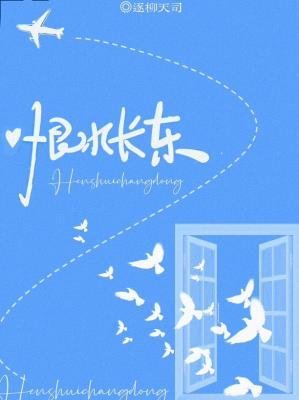 《恨水長東》