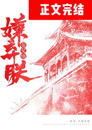 岳父他嫌棄朕