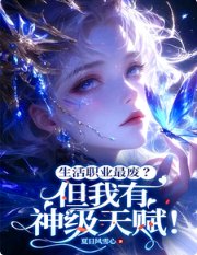 《生活职业最废?但我有神级天赋!/震惊!废材生活系每天都在破纪录》