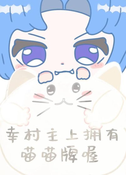 (综漫同人)幸村主上拥有喵喵牌喔