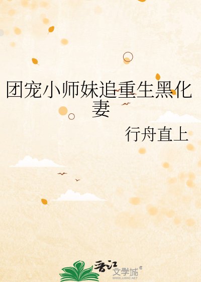 團寵小師妹追重生黑化妻
