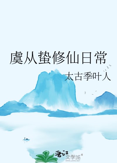《虞從蟄修仙日常》