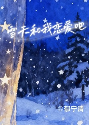 雪天和我戀癌吧