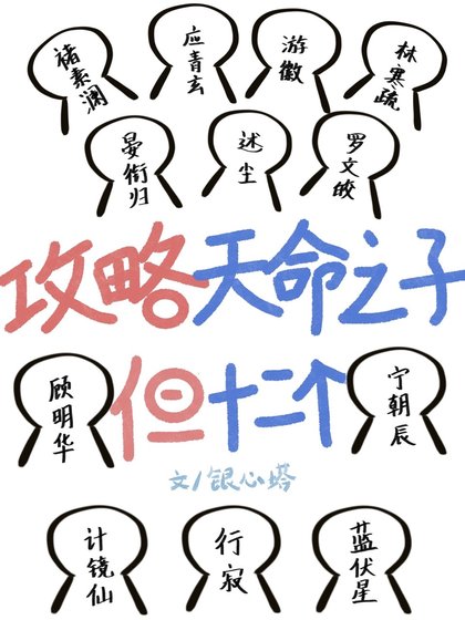 《攻略天命之子,但十二個》