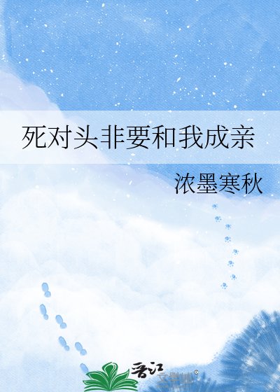 《死對頭非要和我成親》