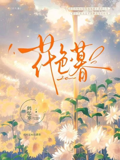 《花色暮》