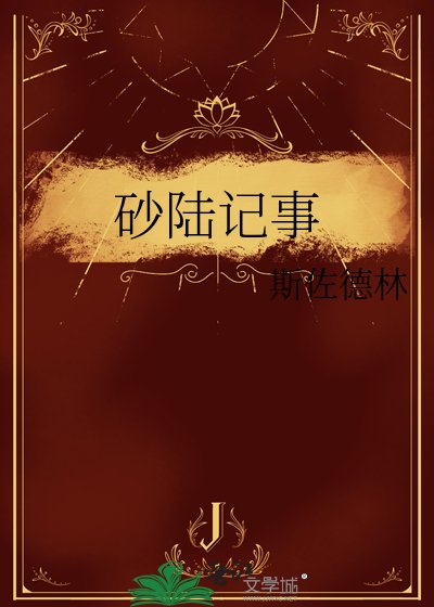 《砂陸記事》