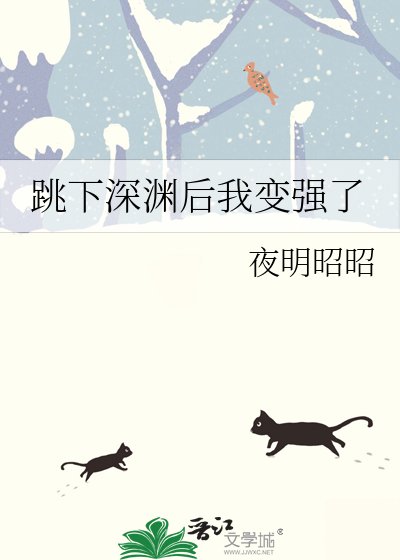 《跳下深淵後我變強了》
