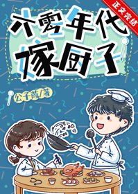 《六零年代嫁廚子》