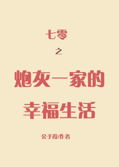 七零之袍灰一家的幸福生活