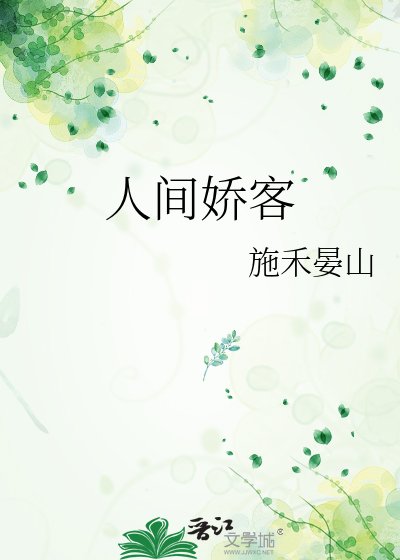 《人間嬌客》