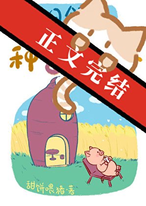 末日領主種番薯日誌[基建]