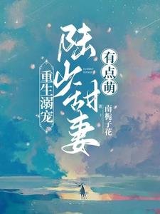 重生溺寵：陸少甜妻有點萌