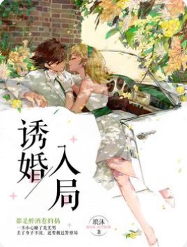 誘婚入局：獨寵小萌妻