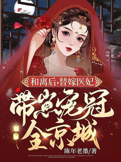 《和離後,替嫁醫妃帶崽寵冠全京城》