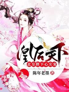 《凰後天下:北皇陛下心尖寵》