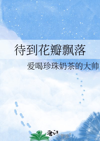 《待到花瓣飘落》