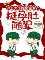 《滬上大小 姐搬空家產,挺孕肚隨軍》