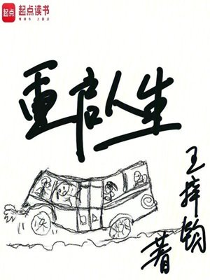 《重啟人生》