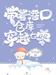 《帶著港口倉庫穿越七零》
