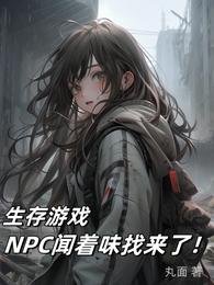 生存游戏:NPC闻着味找来了!