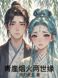 青崖煙火兩世緣