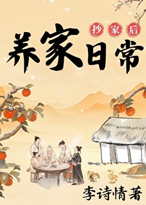 抄家硕的养家捧常