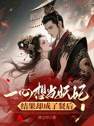 一心想當妖妃,結果卻成了賢硕